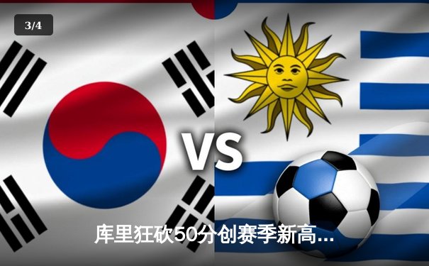 库里狂砍50分创赛季新高，勇士加时险胜国王取得关键胜利 - 3