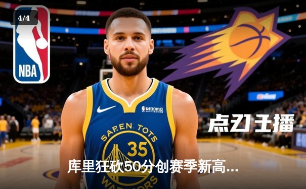 库里狂砍50分创赛季新高，勇士加时险胜国王取得关键胜利 - 4