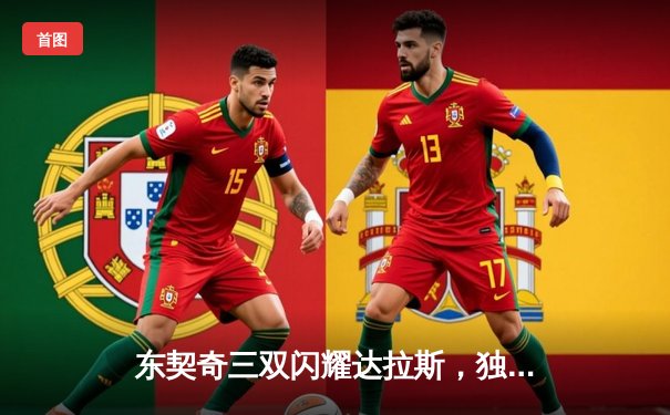 东契奇三双闪耀达拉斯，独行侠抢七险胜太阳昂首挺进西决