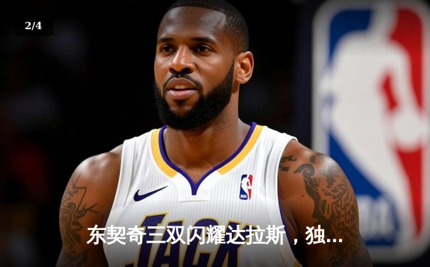 东契奇三双闪耀达拉斯，独行侠抢七险胜太阳昂首挺进西决 - 2