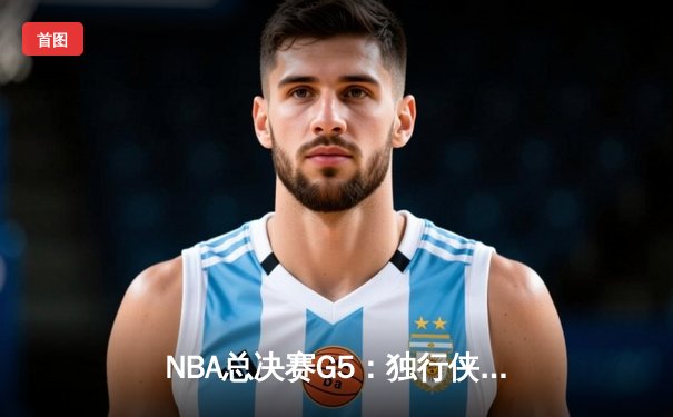 NBA总决赛G5：独行侠绝处逢生，东契奇三双带队扳回一城