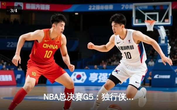 NBA总决赛G5：独行侠绝处逢生，东契奇三双带队扳回一城 - 3