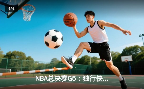 NBA总决赛G5：独行侠绝处逢生，东契奇三双带队扳回一城 - 4