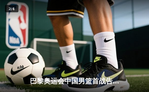 巴黎奥运会中国男篮首战告捷，李凯尔关键三分助队险胜澳大利亚 - 2