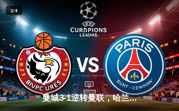 曼城3-1逆转曼联，哈兰德双响锁定英超冠军悬念 - 2