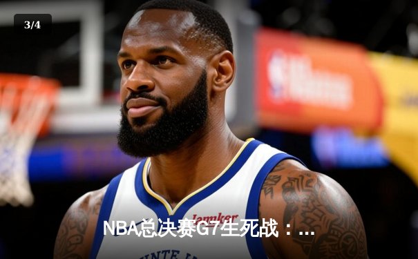 NBA总决赛G7生死战：湖人逆转掘金，詹姆斯40分加冕FMVP - 3