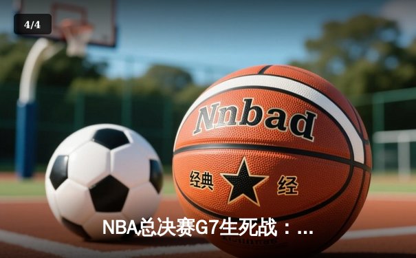 NBA总决赛G7生死战：湖人逆转掘金，詹姆斯40分加冕FMVP - 4