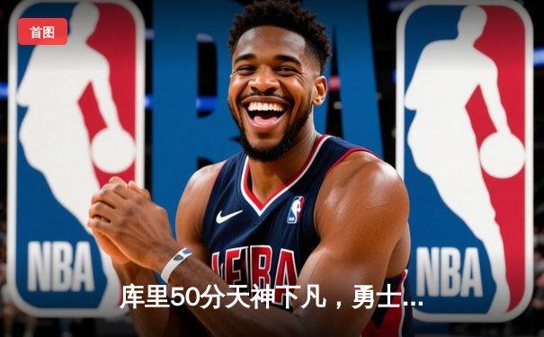 库里50分天神下凡，勇士加时逆转国王迎开门红