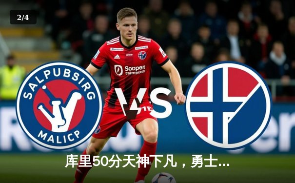 库里50分天神下凡，勇士加时逆转国王迎开门红 - 2