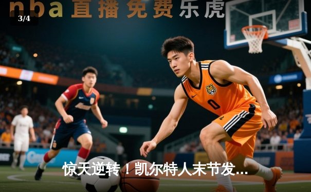 惊天逆转！凯尔特人末节发力战胜独行侠，塔图姆准三双锁定总决赛开门红 - 3