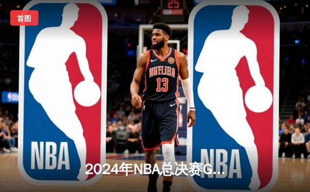 2024年NBA总决赛G6：东契奇45分创纪录，独行侠逆袭夺冠