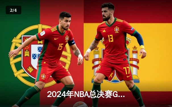 2024年NBA总决赛G6：东契奇45分创纪录，独行侠逆袭夺冠 - 2