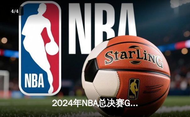 2024年NBA总决赛G6：东契奇45分创纪录，独行侠逆袭夺冠 - 4