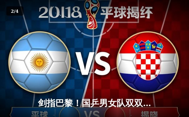 剑指巴黎！国乒男女队双双晋级世乒赛团体赛四强，王楚钦单打全胜展现领袖气质 - 2