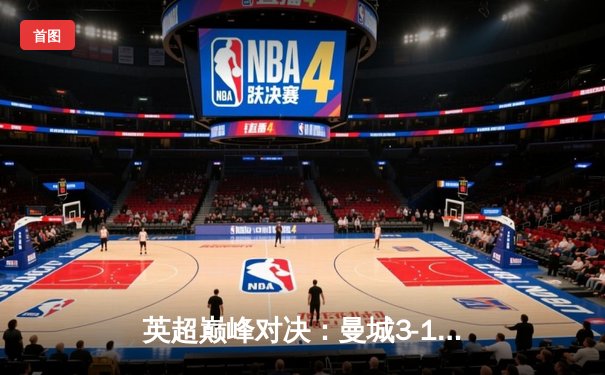 英超巅峰对决：曼城3-1力克利物浦，哈兰德双响锁定胜局