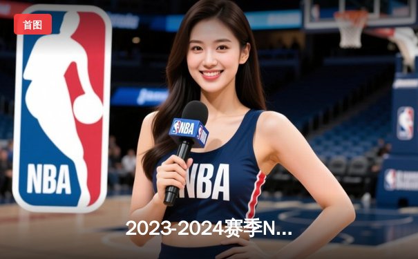 2023-2024赛季NBA总决赛首场：掘金主场险胜凯尔特人，约基奇狂砍三双率队拔得头筹