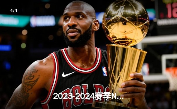 2023-2024赛季NBA总决赛首场：掘金主场险胜凯尔特人，约基奇狂砍三双率队拔得头筹 - 4