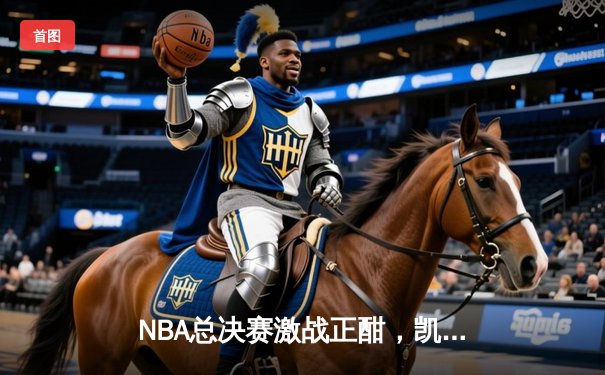 NBA总决赛激战正酣，凯尔特人主场险胜勇士扳平总比分