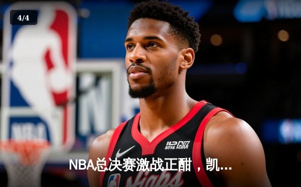 NBA总决赛激战正酣，凯尔特人主场险胜勇士扳平总比分 - 4