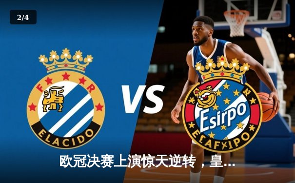 欧冠决赛上演惊天逆转，皇家马德里3-1力克多特蒙德第15次捧杯 - 2