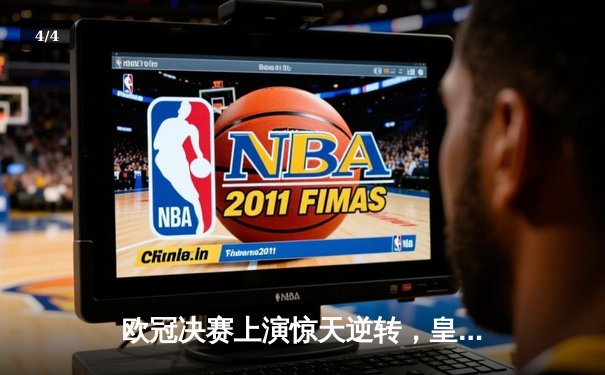 欧冠决赛上演惊天逆转，皇家马德里3-1力克多特蒙德第15次捧杯 - 4