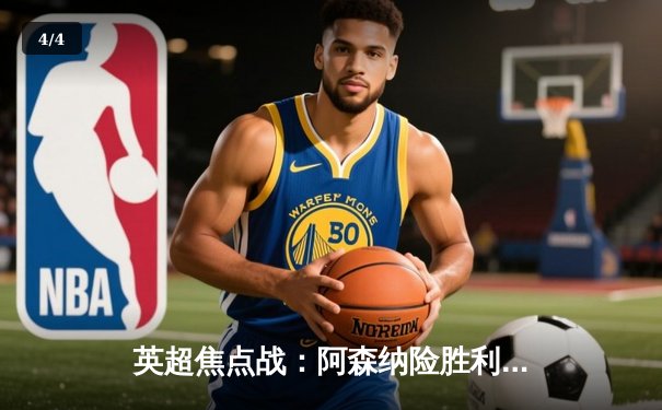 英超焦点战：阿森纳险胜利物浦，萨卡制胜球助枪手登顶 - 4