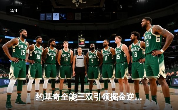 约基奇全能三双引领掘金逆转，卫冕冠军客场力克森林狼扳平系列赛 - 2