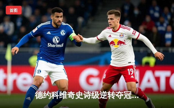 德约科维奇史诗级逆转夺冠，第24座大满贯见证网坛历史