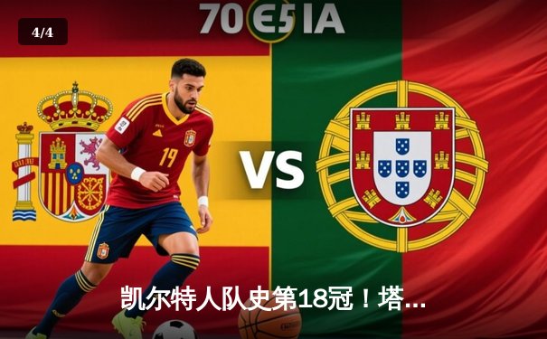 凯尔特人队史第18冠！塔图姆全能表现终结16年等待 - 4