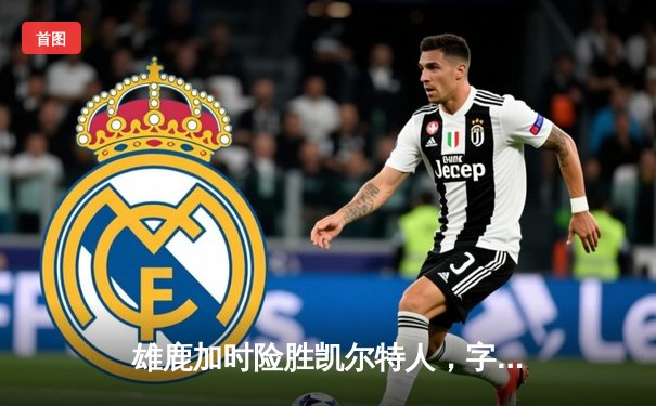 雄鹿加时险胜凯尔特人，字母哥44+14主导天王山之战