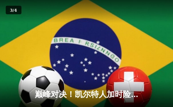 巅峰对决！凯尔特人加时险胜勇士，塔图姆44分创赛季新高 - 3