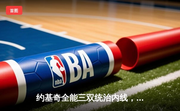 约基奇全能三双统治内线，掘金主场力克森林狼扳平系列赛