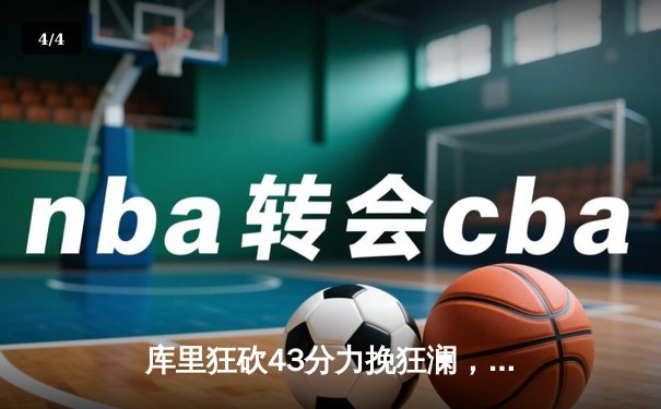 库里狂砍43分力挽狂澜，勇士加时险胜凯尔特人扳平总决赛 - 4