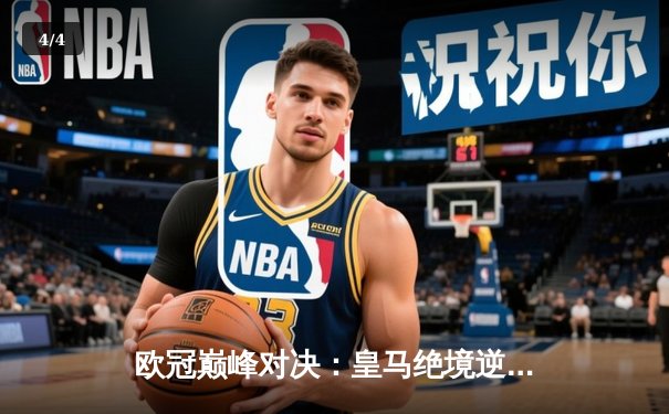 欧冠巅峰对决：皇马绝境逆转曼城，点球大战惊险晋级四强 - 4