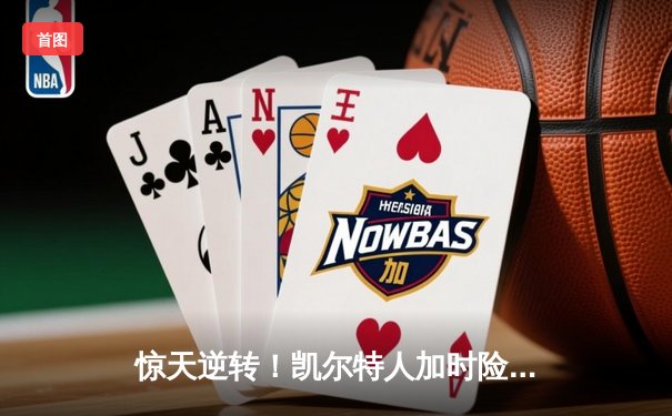 惊天逆转！凯尔特人加时险胜勇士，塔图姆44分创赛季新高