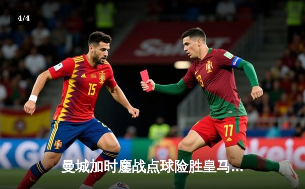 曼城加时鏖战点球险胜皇马，挺进欧冠四强 - 4