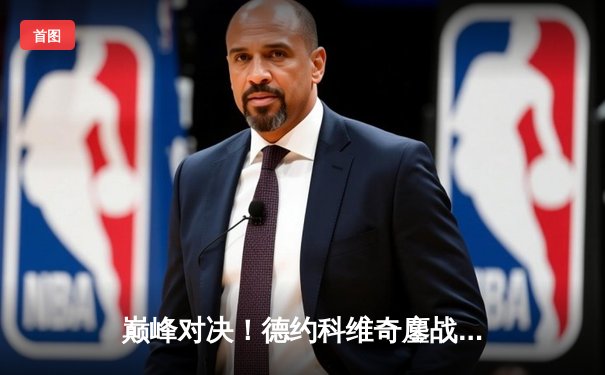 巅峰对决！德约科维奇鏖战五盘险胜阿尔卡拉斯，第七次加冕温网男单冠军