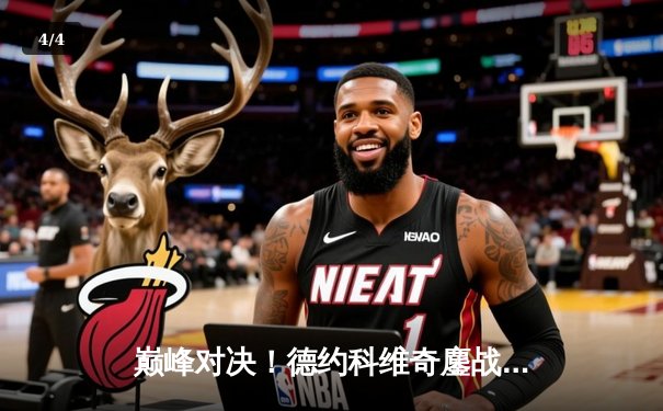 巅峰对决！德约科维奇鏖战五盘险胜阿尔卡拉斯，第七次加冕温网男单冠军 - 4