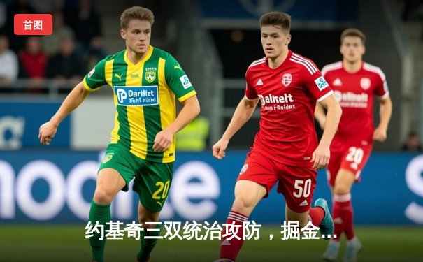 约基奇三双统治攻防，掘金力克森林狼抢七晋级西决