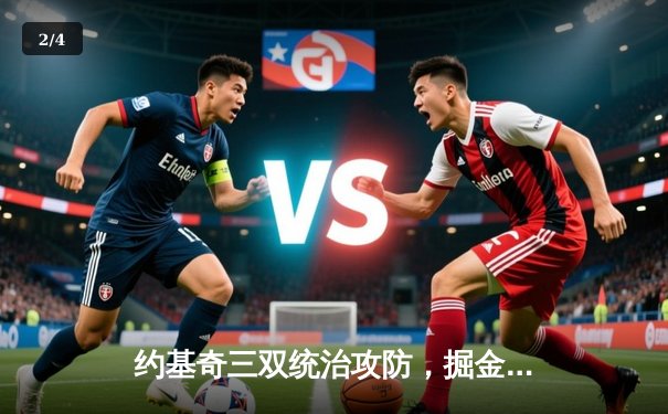 约基奇三双统治攻防，掘金力克森林狼抢七晋级西决 - 2