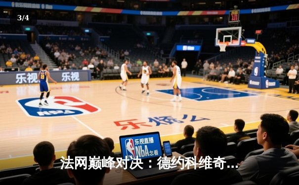 法网巅峰对决：德约科维奇鏖战五盘逆转阿尔卡拉斯，第23座大满贯创历史 - 3