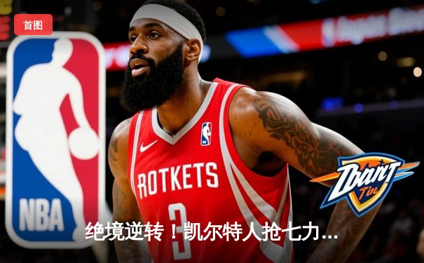 绝境逆转！凯尔特人抢七力克热火，塔图姆51分创历史率队重返总决赛