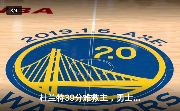 杜兰特39分难救主，勇士主场险胜太阳，库里关键三分锁定胜局 - 3