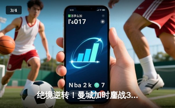 绝境逆转！曼城加时鏖战3-1力克皇马，挺进欧冠决赛 - 3