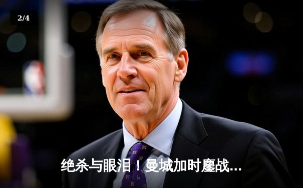 绝杀与眼泪！曼城加时鏖战点球险胜皇马，卫冕冠军挺进欧冠四强 - 2