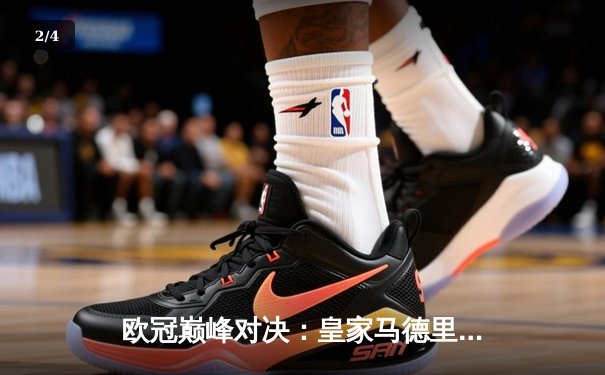 欧冠巅峰对决：皇家马德里加时鏖战3-2力克拜仁慕尼黑，本泽马绝杀定乾坤 - 2