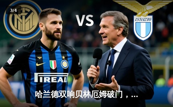 哈兰德双响贝林厄姆破门，曼城2-1力克皇马占先机 - 3