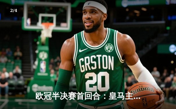 欧冠半决赛首回合：皇马主场3-2力克曼城，维尼修斯梅开二度闪耀伯纳乌 - 2