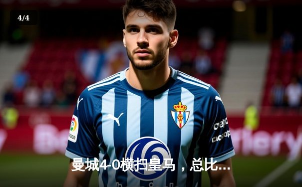 曼城4-0横扫皇马，总比分7-3强势晋级欧冠决赛 - 4