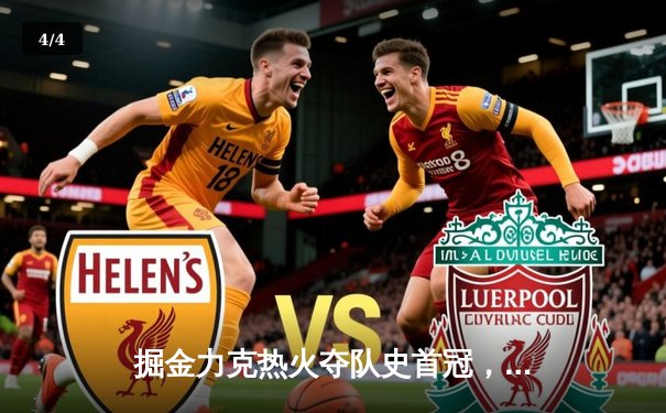 掘金力克热火夺队史首冠，约基奇总决赛MVP实至名归 - 4